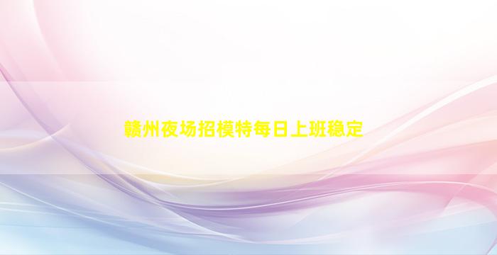 眉山KTV招聘
